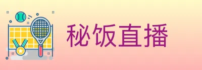 秘饭直播 Logo